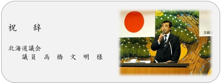 祝辞 北海道議会 議員 高橋文明様