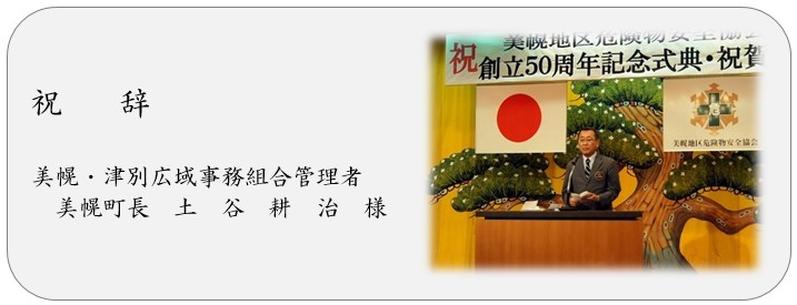 祝辞 美幌津別広域事務組合管理者 美幌町長 土谷耕治様