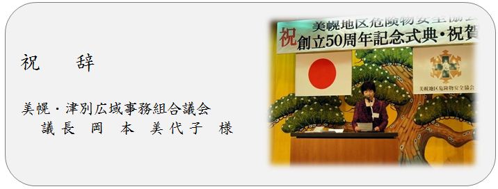 祝辞 美幌津別広域事務組合議会 議長 岡本美代子様