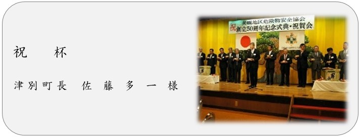 祝杯 津別町長 佐藤多一様