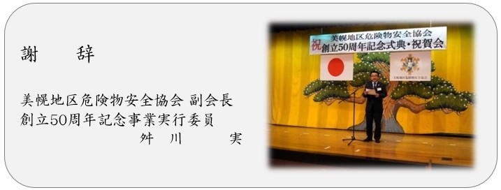 謝辞 美幌地区危険物安全協会 副会長 創立50周年記念事業実行委員 舛川実