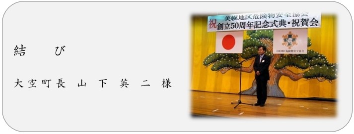 結び 大空町長 山下英二様