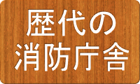 歴代の消防庁舎