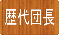 歴代団長