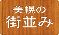美幌の街並み
