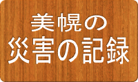 美幌の災害の記録