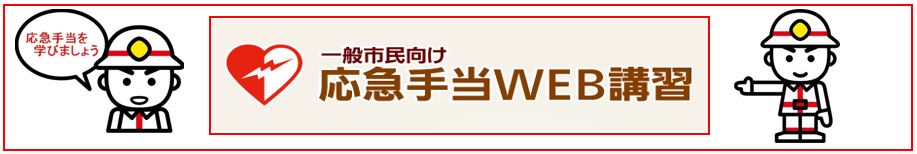 一般市民向け 応急手当ウェブ講習