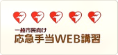 【応急手当WEB講習スタート】の画像