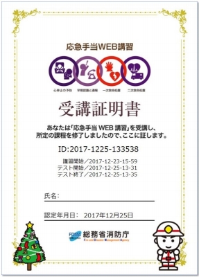  応急手当ウェブ講習 受講証明書 サンプル