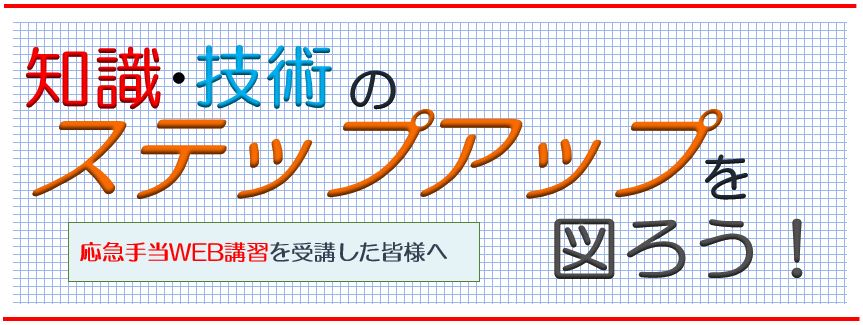 知識 技術のステップアップを図ろう