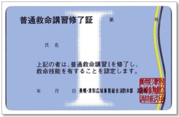 普通救命講習 修了証 表面