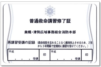 普通救命講習 修了証 裏面