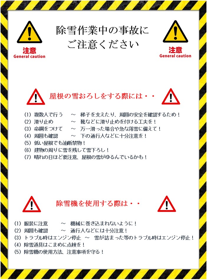 除雪作業中の事故にご注意ください