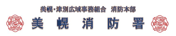 美幌・津別広域事務組合 消防本部 美幌消防署