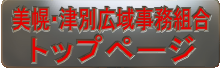 美幌・津別広域事務組合 トップページ