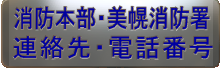 消防本部・美幌消防署  連絡先・電話番号