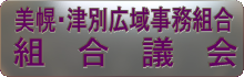 美幌・津別広域事務組合  組合議会