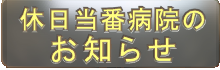 休日当番病院の お知らせ