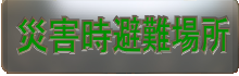 災害時避難場所