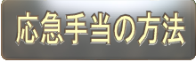 応急手当の方法