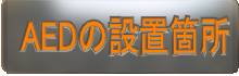 AEDの設置箇所