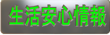 生活安心情報