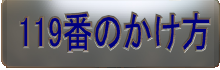 119番のかけ方