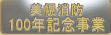 美幌消防 100年記念事業
