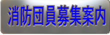 消防団員募集案内