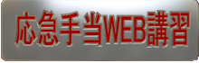 応急手当WEB講習