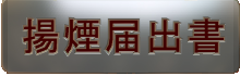 揚煙届出書