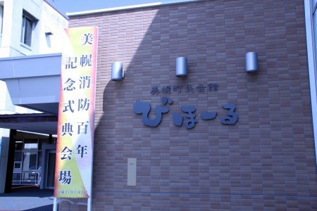 記念式典会場　美幌町民会館 びほーるの画像