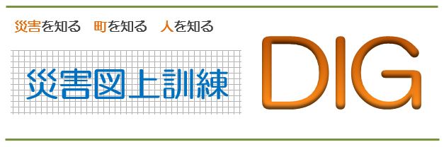 災害図上訓練DIGの画像1