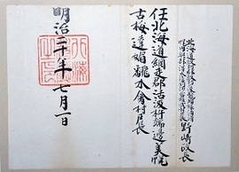 戸長任命書の画像