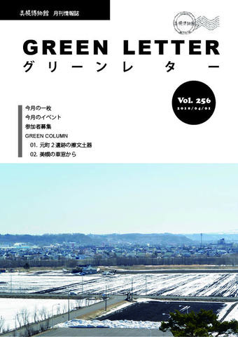 グリーンレターVol.256の画像