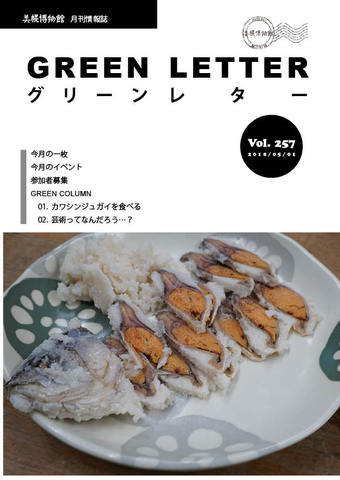 グリーンレターVol.257の画像