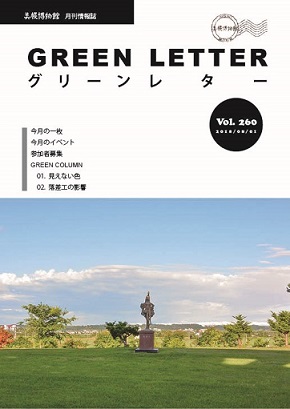 グリーンレターVol.260の画像