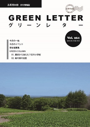 グリーンレターVol.261の画像