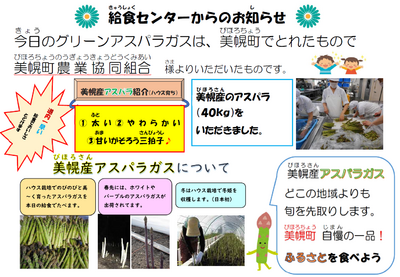 美幌のアスパラおいしいね！（給食で美幌産のアスパラをいただきました。）の画像2