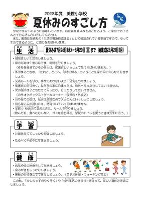 夏・冬休みのすごし方 - 美幌町立美幌小学校の画像