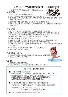 スケートリンク使用のきまり - 美幌町立美幌小学校の画像