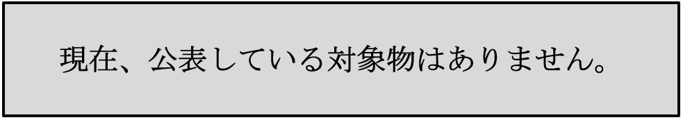 現在公表している対象物はありません