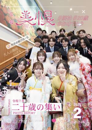 広報びほろ2025年2月号の表紙