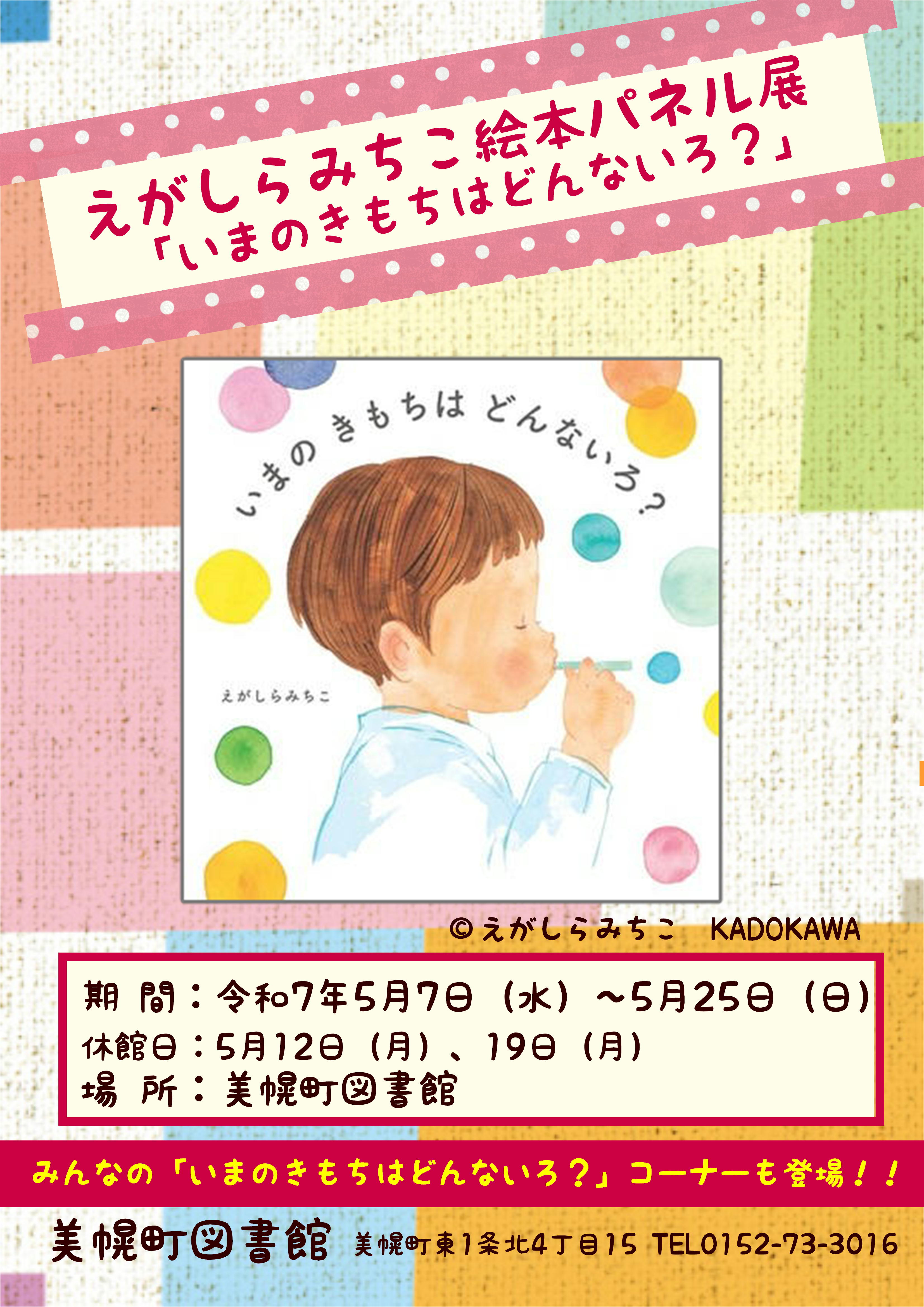 えがしらみちこ絵本パネル展ポスター画像