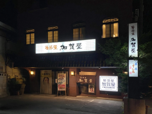 加賀屋①