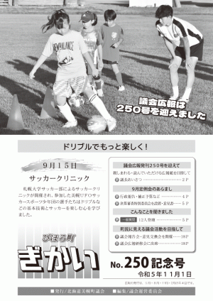 びほろ町ぎかい250号