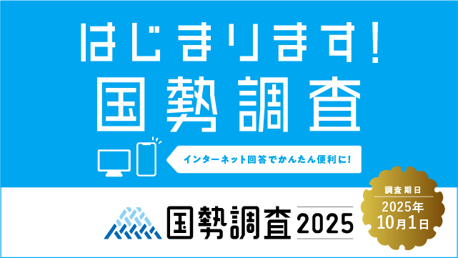 はじまります！国勢調査