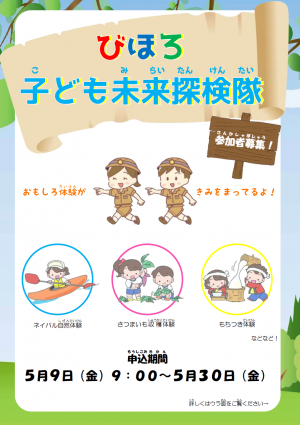 子ども未来探検隊チラシ（表）