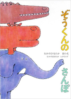 ぞうくんのさんぽ書影