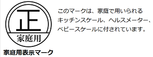 家庭用表示マーク